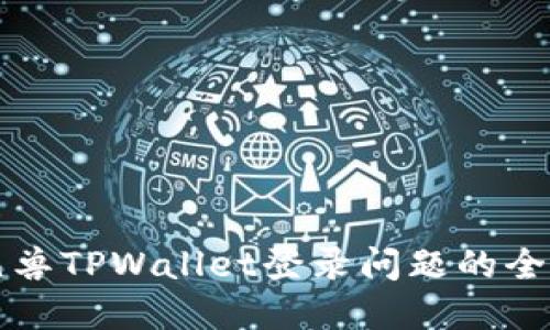 解决元兽TPWallet登录问题的全面指南
