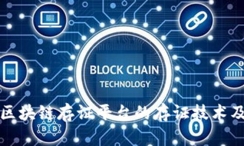 深入探索区块链存证平台的存证技术及应用前景