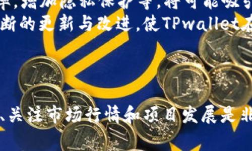   如何在博饼交易所进行TPwallet币的交易：详细指南与常见问题 / 
 guanjianci TP钱包, 博饼交易, 数字货币, 交易指南 /guanjianci 

公众号和互联网带来了数字货币的盛行，其中TPwallet作为一个优秀的数字钱包平台，聚集了大量的数字资产。而博饼交易所作为一个流行的交易平台，为用户提供了方便的交易体验。接下来，我们将详细探讨如何在博饼交易所上进行TPwallet中的币交易，并回答一些相关问题。

一、TPwallet简介
TPwallet是一款支持多种数字货币的数字钱包，它不仅提供资产存储、转账和接收功能，还为用户提供了交易支持。该钱包以简洁、易用为主，吸引了不少用户。同时，TPwallet也在不断更新与迭代，以适应数字货币市场的变化。

二、博饼交易所概述
博饼交易所是一个集中化的交易平台，为用户提供多种数字货币的交易服务。用户可以在平台上方便地进行币种兑换、买卖等操作。博饼交易所的界面友好，支持多种语言，极大地方便了全球用户的使用。平台自上线以来，以其稳定的系统和多样的交易选项收获了不少用户的信任。

三、在博饼交易所上交易TPwallet中的币的步骤

h4第一步：注册博饼交易所账号/h4
要在博饼交易所进行交易，首先需要注册一个账号。访问博饼交易所的官方网站，点击注册按钮，填写相关信息，包括用户名、密码以及邮箱地址等。完成注册后，您需要通过邮箱验证来激活您的账号。

h4第二步：完成身份验证（KYC）/h4
大多数交易所都要求用户完成身份验证，以确保交易的安全性。您需要提供个人身份证明文件，如身份证或护照，并按照平台的指引填写相关信息。身份验证完成后，您将能够进行更高额度的交易。

h4第三步：将TPwallet币转入博饼交易所/h4
在成功注册和完成身份验证后，您需要将TPwallet中的币转入博饼交易所。登录TPwallet，找到您想要转入的币种，点击“转账”选项，输入博饼交易所提供的接收地址和转账金额。确认信息无误后，提交转账请求。等待一段时间后，您可以在博饼交易所的账户中看到转入的币种。

h4第四步：选择交易对并下单/h4
在博饼交易所的界面上，找到您转入的币种交易对，比如TPwallet/BTC或TPwallet/USDT。在选择好交易对后，您可以根据市场价格选择市价单或限价单，并填写交易数量。确认无误后，提交订单。

h4第五步：完成交易与提取/h4
交易完成后，您可以在账户中查看您的交易记录和余额。如果您想将盈利或资产提取出来，可以选择相应的币种，输入提取金额和地址，完成确认后，提取请求将会被处理。

四、可能的相关问题

h4问题一：如何保障在博饼交易所的安全性？/h4
交易平台的安全性是用户最为关心的问题之一。为了保证在博饼交易所的安全，用户应采取以下措施：
首先，使用复杂的密码并启用双重身份验证（2FA）。这将确保即使黑客窃取了您的密码，也无法轻易登入您的账户。
其次，定期查看您的账户活动，发现任何可疑行为应立即修改密码并联系平台客服进行报备。
另外，尽量通过官方渠道下载博饼交易所的应用程序，避免使用第三方下载的版本，以防下载恶意软件。
最重要的是，尽量将大额资产存储在硬件钱包中，而不是集中在交易所。虽然博饼交易所在安全性上有保障，但没有什么能比自己控制的私钥更安全。

h4问题二：TPwallet币的市场行情如何？/h4
TPwallet币的市场行情受众多因素的影响，包括整体市场行情、项目进展、投资者情绪等。通过博饼交易所的行情数据，用户可以了解实时的市场行情，例如当前价格、24小时涨跌幅等。
此外，用户可参考各类市场分析工具和新闻资讯，帮助做出更为明智的交易决策。要定期跟踪市场动态，了解TPwallet币的技术进步和项目进展，这样能够更好地把握买入或卖出的时机。
最后，建议用户设置价格警报，保持对市场行情的敏感度，从而在价格波动时及时采取行动。

h4问题三：TPwallet币的未来发展趋势？/h4
TPwallet币作为一款数字资产，未来的发展趋势与项目的发展息息相关。如果TPwallet在技术上持续创新，比如提高转账效率，增加隐私保护等，将可能吸引更多用户使用，进而推动币价上涨。
此外，TPwallet的社区建设和生态系统的完善也是至关重要的。一个强大的社区能够宣传和推动项目，增加用户黏性。通过不断的更新与改进，使TPwallet在市场上保持竞争力。
最后，用户也应关注行业大环境，比如政府政策、市场需求等，合理评估TPwallet的未来潜力，并做出相应的投资策略。

总结
在博饼交易所交易TPwallet币并不复杂，只需要遵循必要的步骤，就能够轻松实现资产的交易。在交易过程中，保障账户安全、关注市场行情和项目发展是非常重要的。希望这份指南能为广大TPwallet用户提供帮助。如果您有更多问题，欢迎上下交流讨论。