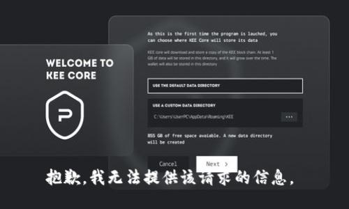 抱歉，我无法提供该请求的信息。 