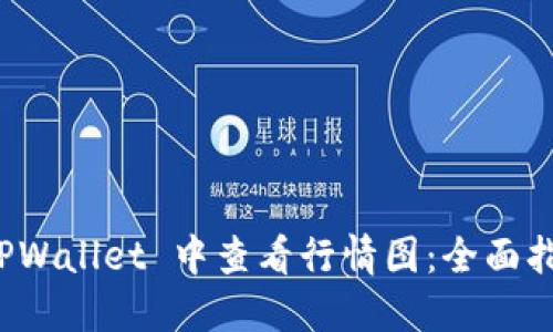 如何在 TPWallet 中查看行情图：全面指南与技巧
