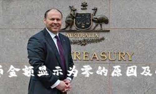 TPWallet持币金额显示为零的原因及解决方法详解