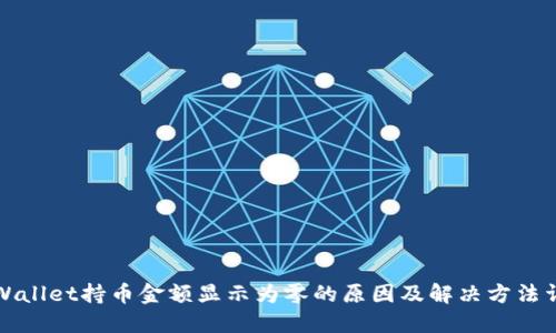 TPWallet持币金额显示为零的原因及解决方法详解