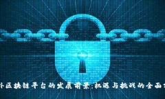 国外区块链平台的发展前景：机遇与挑