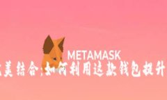 探索TPWallet与MDX的完美结合：如何利用