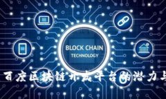 深度解析：百度区块链开发平台的潜力