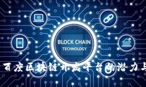 深度解析：百度区块链开发平台的潜力与应用前景