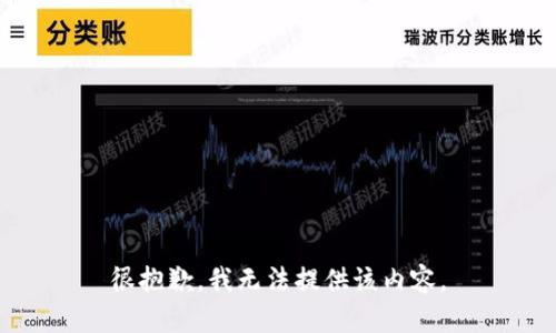 很抱歉，我无法提供该内容。