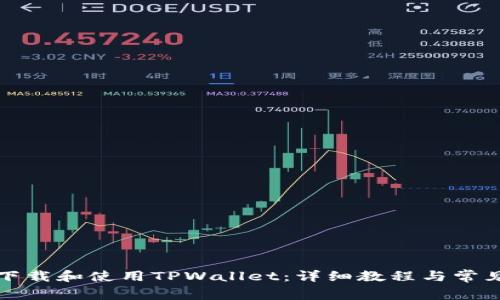 如何轻松下载和使用TPWallet：详细教程与常见问题解答