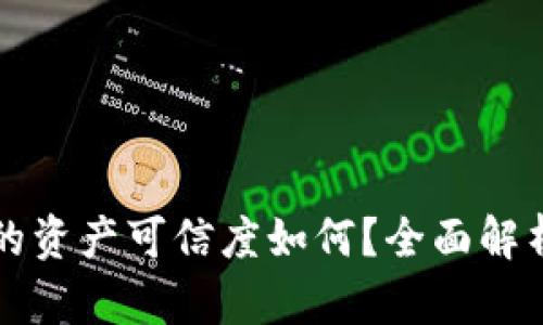 TPWallet中显示的资产可信度如何？全面解析数字资产安全性