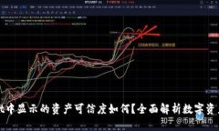 TPWallet中显示的资产可信度如何？全面