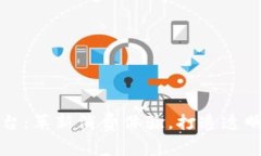 区块链技术购物平台：革新消费体验，