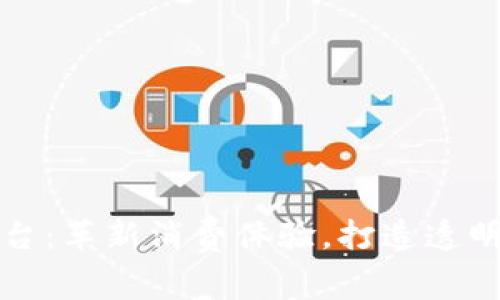 区块链技术购物平台：革新消费体验，打造透明公正的购物新时代