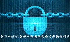 深入探讨TPWallet创始人的创业之路与区