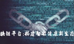 湖北医疗区块链平台：搭建智能健康新