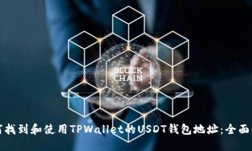 如何找到和使用TPWallet的USDT钱包地址：全面指南