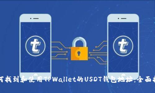 如何找到和使用TPWallet的USDT钱包地址：全面指南