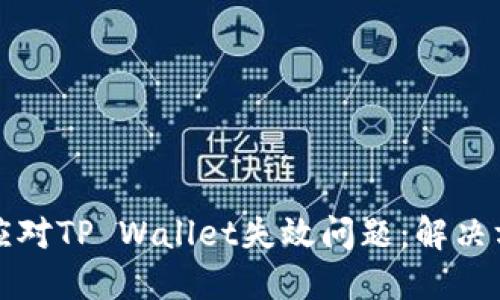 三星手机如何应对TP Wallet失效问题：解决方案与替代选择