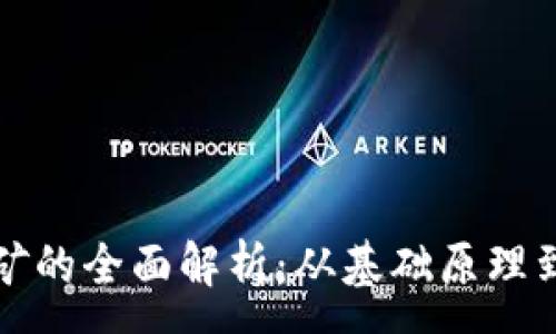 :
区块链挖矿的全面解析：从基础原理到未来发展