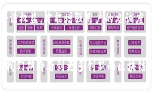 biao ti/biao ti区块链房屋出租平台：颠覆传统租赁市场的未来之路/biao ti

区块链, 房屋出租, 租赁市场, 去中心化/guanjianci

引言
随着科技不断进步，许多行业开始逐步向数字化和去中心化转型。房屋出租市场作为一个传统且复杂的行业，也在逐渐接受区块链技术的影响。区块链房屋出租平台作为一种新兴的业务模式，凭借其透明、安全和高效的特性，正在改变人们的租房体验。本篇文章将深入探讨区块链房屋出租平台的工作原理及其优点，分析它在传统租赁市场中的破坏性创新，提出潜在的困难与挑战，并解答一些相关的问题。

区块链房屋出租平台的定义与工作原理
区块链房屋出租平台是基于区块链技术构建的一种房屋租赁服务。它利用区块链的去中心化、不可篡改和透明的特性，将房屋出租的信息进行数字化存储，从而实现信息的公开共享。

在传统的房屋出租过程中，拥有者通常需要通过中介或线上的租赁平台，而这些平台通常会收取高额的中介费和手续费。而区块链房屋出租平台可以直接将房东与租客联系在一起，省去中间环节。以下是其工作原理：
ul
  listrong信息记录：/strong所有的租赁交易信息、房屋登记信息等都会上链，保障信息的完整性与真实性。/li
  listrong智能合约：/strong租赁协议可以通过智能合约自动执行，确保各方权益的安全，避免违约问题。/li
  listrong用户评分系统：/strong基于区块链的评分系统可以降低信息不对称，帮助租客和房东更好地了解彼此。/li
  listrong支付系统：/strong区块链技术允许使用加密货币进行交易，提供更灵活的支付方式，且手续费低廉。/li
/ul

区块链房屋出租平台的优点
1. **透明性**：由于区块链的所有信息都是公开的，用户可以随时访问和审查租赁的历史记录，从而有效预防欺诈行为。

2. **安全性**：所有信息一旦上链就无法被篡改，这意味着房东和租客的权益得到充分保护，无论在租赁前还是租赁后。

3. **降低成本**：去除了中介的存在，直接与房东或租客进行交易，从而降低了交易成本和时间成本。

4. **提高效率**：签署智能合约后，租赁协议能被迅速执行，避免了传统租赁中的繁琐手续和不必要的延误。

5. **全球化市场**：区块链平台可以轻易扩展到全球市场，跨国租赁变得顺畅简单，解决了地域限制的问题。

总之，区块链房屋出租平台以其先进的技术和理念，正在重新定义租赁市场的格局。

可能相关的问题

h41. 区块链房屋出租平台如何保障信息的可靠性与安全性？/h4
在区块链房屋出租平台中，信息的可靠性与安全性是用户最关注的方面之一。平台利用区块链的特性，搭建了一个去中心化的数据库，使得所有的房屋租赁信息都公正透明、实时更新。

区块链分布式账本的结构确保了每个节点都参与信息存储，每进行一次交易，所有节点都会即时更新账本。这种机制大大提升了信息的安全性，避免了数据中心遭受的单点故障或合作欺诈等问题。而且，一旦信息上链，就无法进行更改或删除，使得其抗篡改性得到了保证。

此外，平台通常会采用多重身份验证机制，确保用户注册的真实性。例如，通过与政府数据库或身份证明系统对接，验证房东及租客的身份。只有经过验证的用户才能在平台上进行交易，从而更加保护了信息的可信度。

平台还会使用加密算法保护用户数据，在数据传输的过程中，采用SSL/TLS等加密协议，确保用户个人信息的安全。这些措施共同构成了区块链房屋出租平台对信息可靠性与安全性的保障体系。

h42. 区块链房屋出租平台是否完全取代传统租赁市场？/h4
尽管区块链房屋出租平台以其诸多优势吸引了大量用户，但讨论其是否能完全取代传统租赁市场时，我们必须理性看待。首先，区块链技术本身仍然处于发展之中，很多用户对其不了解，并持有一定的怀疑态度。而传统租赁市场顾客群体广泛，很多人习惯于依赖中介提供的服务与保障。

其次，在某些国家或地区，法律和政策并不完善。例如，在租赁协议、税务处理等方面，政府对于区块链技术的监管框架缺乏明确的指引。这限制了区块链技术在这些地区的广泛应用。如果没有法律框架的支持，很多用户可能选择不冒险尝试新的平台。

再者，市场用户的多样性也决定了不同用户对服务需求的不同，有的用户更加偏好信任有形的中介服务，而不是去面对网络上的信息；有的用户更看重成本和效率，倾向于使用区块链平台。可以预见的是，未来的市场将会出现传统租赁和区块链出租平台并存的局面，各自发挥优势，吸引不同的目标用户。

h43. 如何解决区块链房屋出租平台在推广过程中可能面临的挑战？/h4
在推广区块链房屋出租平台时，面对的挑战层出不穷，我们可以从技术、用户和市场三方面入手，制定科学的策略加以解决。

首先，在技术层面，推动区块链技术的普及与应用需要解决网络性能和用户体验的问题。区块链网络的速度和成本问题，常常导致用户在使用过程中的不便，因此需要进一步智能合约的性能，提升交易效率。这可能需要与技术公司进行深入合作，开发新的区块链解决方案以适应房屋出租的特定需求。

其次，增强用户教育和推广是关键。需要加大对区块链技术和平台优势的宣传力度，举办线上线下的讲座和培训，使用户了解区块链如何提升租赁过程的透明度与安全性。此外，通过优惠政策，例如免费试用、奖励机制等，吸引用户早期参与并体验，从而提升用户的广泛信任度与接受度。

再者，市场竞争日趋激烈，平台必须要具备清晰的商业模式与市场定位，确保其在众多竞争者中脱颖而出。同时，积极与本地法律机构合作，确保平台合规运营，减少法律风险。维护用户的合法权益，才能增强用户的忠诚度，促进平台的持续化运营。

总结
区块链房屋出租平台凭借去中心化、透明化和保障交易安全的优势，有望颠覆传统租赁市场。虽然面临挑战，但学术界与工业界的共同努力，必将推动这项技术的进一步发展和应用。未来，我们期待看到更多创新的区块链平台在租赁市场中茁壮成长，带来更高效和便捷的租房体验。