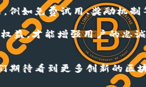biao ti/biao ti区块链房屋出租平台：颠覆传统租赁市场的未来之路/biao ti

区块链, 房屋出租, 租赁市场, 去中心化/guanjianci

引言
随着科技不断进步，许多行业开始逐步向数字化和去中心化转型。房屋出租市场作为一个传统且复杂的行业，也在逐渐接受区块链技术的影响。区块链房屋出租平台作为一种新兴的业务模式，凭借其透明、安全和高效的特性，正在改变人们的租房体验。本篇文章将深入探讨区块链房屋出租平台的工作原理及其优点，分析它在传统租赁市场中的破坏性创新，提出潜在的困难与挑战，并解答一些相关的问题。

区块链房屋出租平台的定义与工作原理
区块链房屋出租平台是基于区块链技术构建的一种房屋租赁服务。它利用区块链的去中心化、不可篡改和透明的特性，将房屋出租的信息进行数字化存储，从而实现信息的公开共享。

在传统的房屋出租过程中，拥有者通常需要通过中介或线上的租赁平台，而这些平台通常会收取高额的中介费和手续费。而区块链房屋出租平台可以直接将房东与租客联系在一起，省去中间环节。以下是其工作原理：
ul
  listrong信息记录：/strong所有的租赁交易信息、房屋登记信息等都会上链，保障信息的完整性与真实性。/li
  listrong智能合约：/strong租赁协议可以通过智能合约自动执行，确保各方权益的安全，避免违约问题。/li
  listrong用户评分系统：/strong基于区块链的评分系统可以降低信息不对称，帮助租客和房东更好地了解彼此。/li
  listrong支付系统：/strong区块链技术允许使用加密货币进行交易，提供更灵活的支付方式，且手续费低廉。/li
/ul

区块链房屋出租平台的优点
1. **透明性**：由于区块链的所有信息都是公开的，用户可以随时访问和审查租赁的历史记录，从而有效预防欺诈行为。

2. **安全性**：所有信息一旦上链就无法被篡改，这意味着房东和租客的权益得到充分保护，无论在租赁前还是租赁后。

3. **降低成本**：去除了中介的存在，直接与房东或租客进行交易，从而降低了交易成本和时间成本。

4. **提高效率**：签署智能合约后，租赁协议能被迅速执行，避免了传统租赁中的繁琐手续和不必要的延误。

5. **全球化市场**：区块链平台可以轻易扩展到全球市场，跨国租赁变得顺畅简单，解决了地域限制的问题。

总之，区块链房屋出租平台以其先进的技术和理念，正在重新定义租赁市场的格局。

可能相关的问题

h41. 区块链房屋出租平台如何保障信息的可靠性与安全性？/h4
在区块链房屋出租平台中，信息的可靠性与安全性是用户最关注的方面之一。平台利用区块链的特性，搭建了一个去中心化的数据库，使得所有的房屋租赁信息都公正透明、实时更新。

区块链分布式账本的结构确保了每个节点都参与信息存储，每进行一次交易，所有节点都会即时更新账本。这种机制大大提升了信息的安全性，避免了数据中心遭受的单点故障或合作欺诈等问题。而且，一旦信息上链，就无法进行更改或删除，使得其抗篡改性得到了保证。

此外，平台通常会采用多重身份验证机制，确保用户注册的真实性。例如，通过与政府数据库或身份证明系统对接，验证房东及租客的身份。只有经过验证的用户才能在平台上进行交易，从而更加保护了信息的可信度。

平台还会使用加密算法保护用户数据，在数据传输的过程中，采用SSL/TLS等加密协议，确保用户个人信息的安全。这些措施共同构成了区块链房屋出租平台对信息可靠性与安全性的保障体系。

h42. 区块链房屋出租平台是否完全取代传统租赁市场？/h4
尽管区块链房屋出租平台以其诸多优势吸引了大量用户，但讨论其是否能完全取代传统租赁市场时，我们必须理性看待。首先，区块链技术本身仍然处于发展之中，很多用户对其不了解，并持有一定的怀疑态度。而传统租赁市场顾客群体广泛，很多人习惯于依赖中介提供的服务与保障。

其次，在某些国家或地区，法律和政策并不完善。例如，在租赁协议、税务处理等方面，政府对于区块链技术的监管框架缺乏明确的指引。这限制了区块链技术在这些地区的广泛应用。如果没有法律框架的支持，很多用户可能选择不冒险尝试新的平台。

再者，市场用户的多样性也决定了不同用户对服务需求的不同，有的用户更加偏好信任有形的中介服务，而不是去面对网络上的信息；有的用户更看重成本和效率，倾向于使用区块链平台。可以预见的是，未来的市场将会出现传统租赁和区块链出租平台并存的局面，各自发挥优势，吸引不同的目标用户。

h43. 如何解决区块链房屋出租平台在推广过程中可能面临的挑战？/h4
在推广区块链房屋出租平台时，面对的挑战层出不穷，我们可以从技术、用户和市场三方面入手，制定科学的策略加以解决。

首先，在技术层面，推动区块链技术的普及与应用需要解决网络性能和用户体验的问题。区块链网络的速度和成本问题，常常导致用户在使用过程中的不便，因此需要进一步智能合约的性能，提升交易效率。这可能需要与技术公司进行深入合作，开发新的区块链解决方案以适应房屋出租的特定需求。

其次，增强用户教育和推广是关键。需要加大对区块链技术和平台优势的宣传力度，举办线上线下的讲座和培训，使用户了解区块链如何提升租赁过程的透明度与安全性。此外，通过优惠政策，例如免费试用、奖励机制等，吸引用户早期参与并体验，从而提升用户的广泛信任度与接受度。

再者，市场竞争日趋激烈，平台必须要具备清晰的商业模式与市场定位，确保其在众多竞争者中脱颖而出。同时，积极与本地法律机构合作，确保平台合规运营，减少法律风险。维护用户的合法权益，才能增强用户的忠诚度，促进平台的持续化运营。

总结
区块链房屋出租平台凭借去中心化、透明化和保障交易安全的优势，有望颠覆传统租赁市场。虽然面临挑战，但学术界与工业界的共同努力，必将推动这项技术的进一步发展和应用。未来，我们期待看到更多创新的区块链平台在租赁市场中茁壮成长，带来更高效和便捷的租房体验。