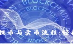 全面解析TPWallet提币与卖币流程：轻松