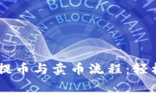 全面解析TPWallet提币与卖币流程：轻松掌握数字资产交易