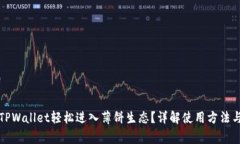 如何通过TPWallet轻松进入薄饼生态？详