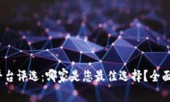 2023年区块链平台评选：哪家是您最佳