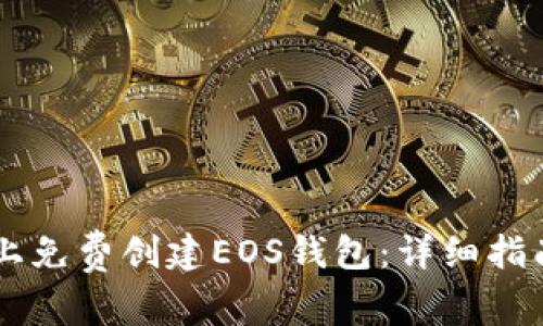 如何在TPWallet上免费创建EOS钱包：详细指南与常见问题解答