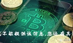 很抱歉，我不能提供该信息。您还有其