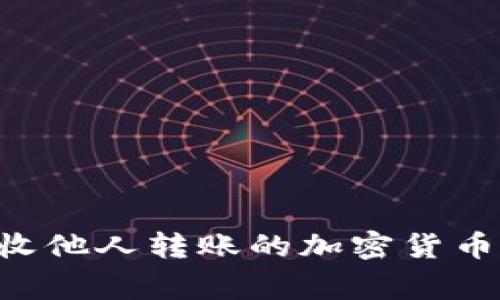 如何通过TPWallet接收他人转账的加密货币？详细指南与注意事项