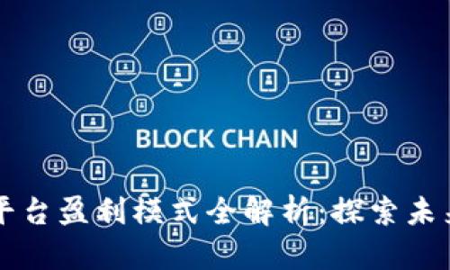 区块链电商平台盈利模式全解析：探索未来商业新风向