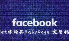 如何在TPWallet中购买BabyDoge：完整指南