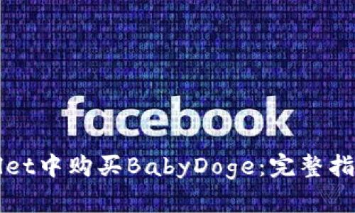 如何在TPWallet中购买BabyDoge：完整指南与实用技巧