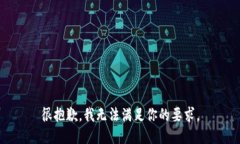 很抱歉，我无法满足你的要求。