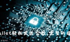 如何使用TPWallet轻松发送空投：完整的