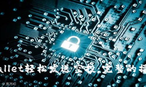 如何使用TPWallet轻松发送空投：完整的操作指南与技巧