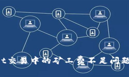 如何解决TPWallet交易中的矿工费不足问题？详解与实用技巧