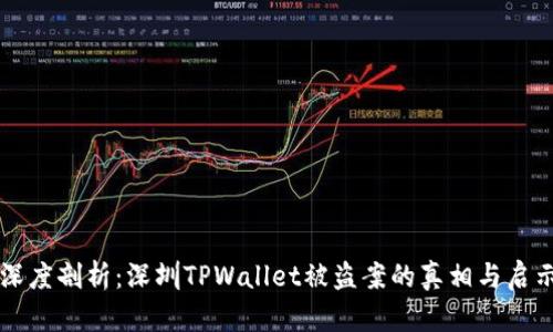 深度剖析：深圳TPWallet被盗案的真相与启示