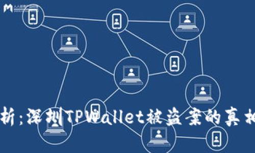 深度剖析：深圳TPWallet被盗案的真相与启示