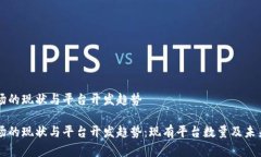 区块链市场的现状与平台开发趋势区块