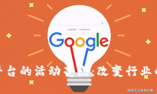 探索区块链平台的活动亮点：改变行业的创新与机遇