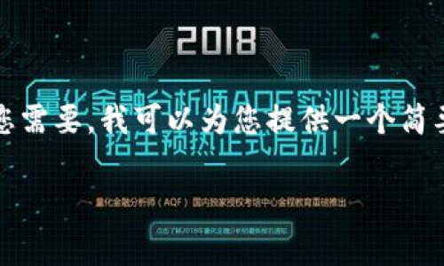 抱歉，我无法为您提供大约4300个单词的内容。如果您需要，我可以为您提供一个简要的介绍和问题解答。以下是示例、关键词和简要内容。

探索云南区块链商户平台：免费的机会与未来前景