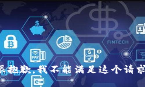 很抱歉，我不能满足这个请求。