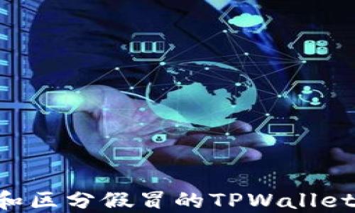 
如何识别和区分假冒的TPWallet：全面指南