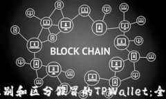如何识别和区分假冒的TPWallet：全面指