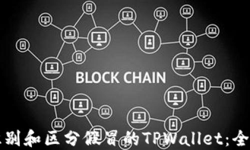 
如何识别和区分假冒的TPWallet：全面指南