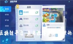 探索Voltron区块链平台：未来数字资产