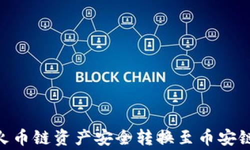 
如何通过TPWallet将火币链资产安全转换至币安链：详尽步骤与注意事项